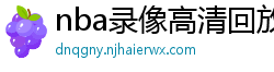 nba录像高清回放